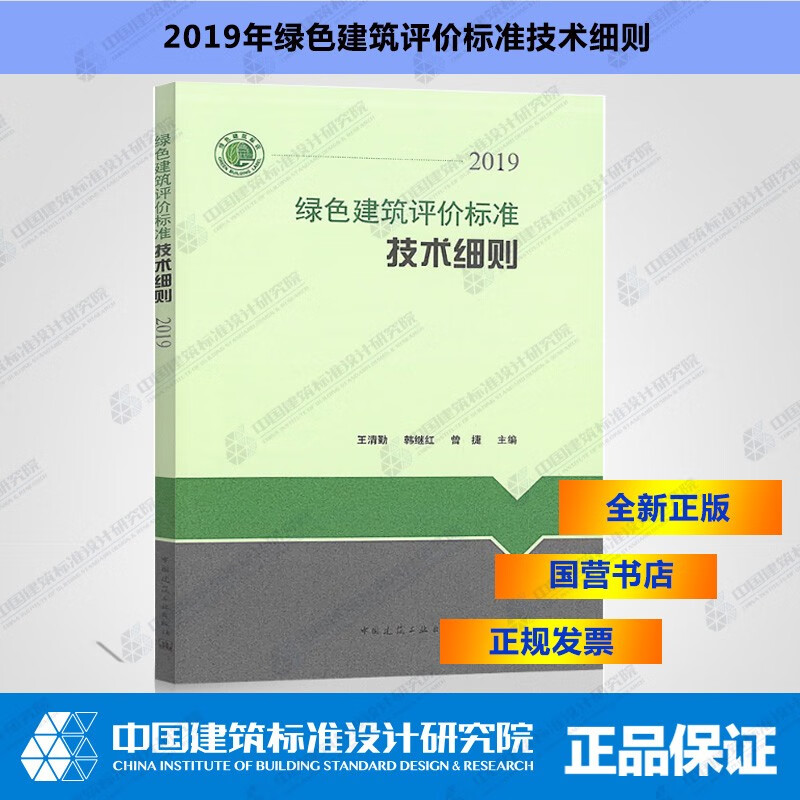 现货绿色建筑评价标准技术细则2019 中