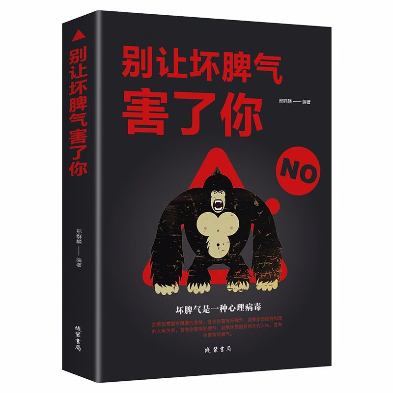 大道理都懂小情绪难控别让情绪失控害了你人性的奥秘战胜拖拉性格决定命运如何控制好自己的情绪书籍 别让坏脾气害了你