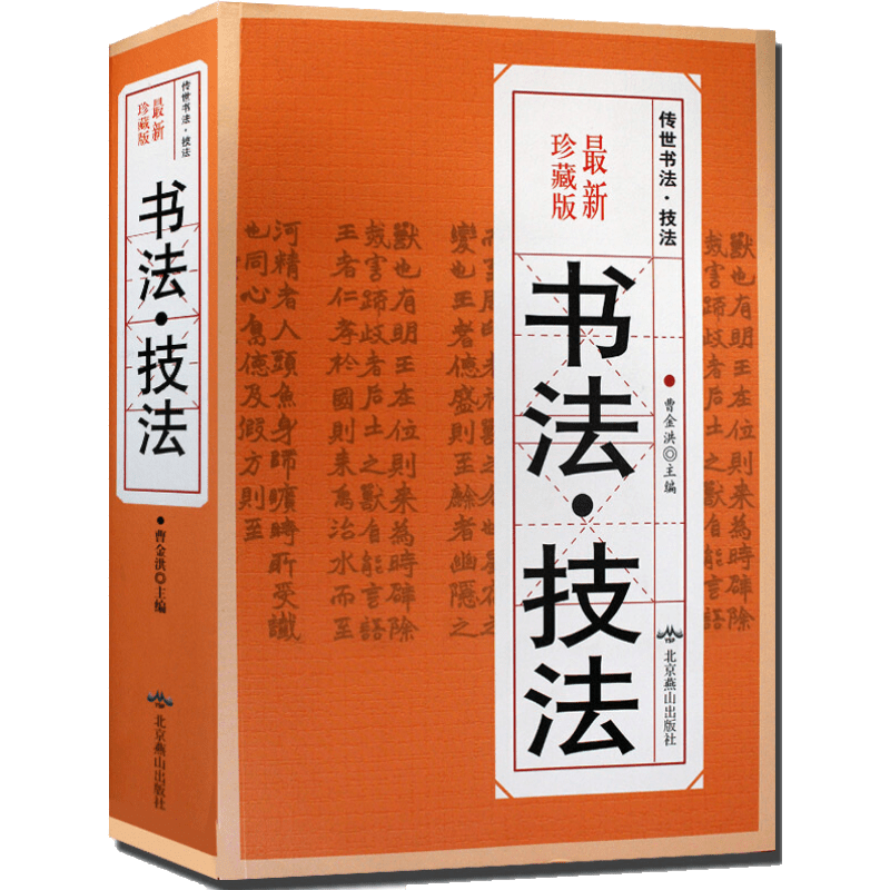 正版 书法技法 中国书法大全书法技法一本通教程鉴赏导读历代书法名家名品宝库经典书法文化