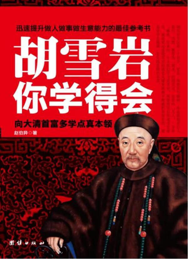 胡雪岩你学得会 励志与成功 赵伯异著 团结出版社   9787512606449