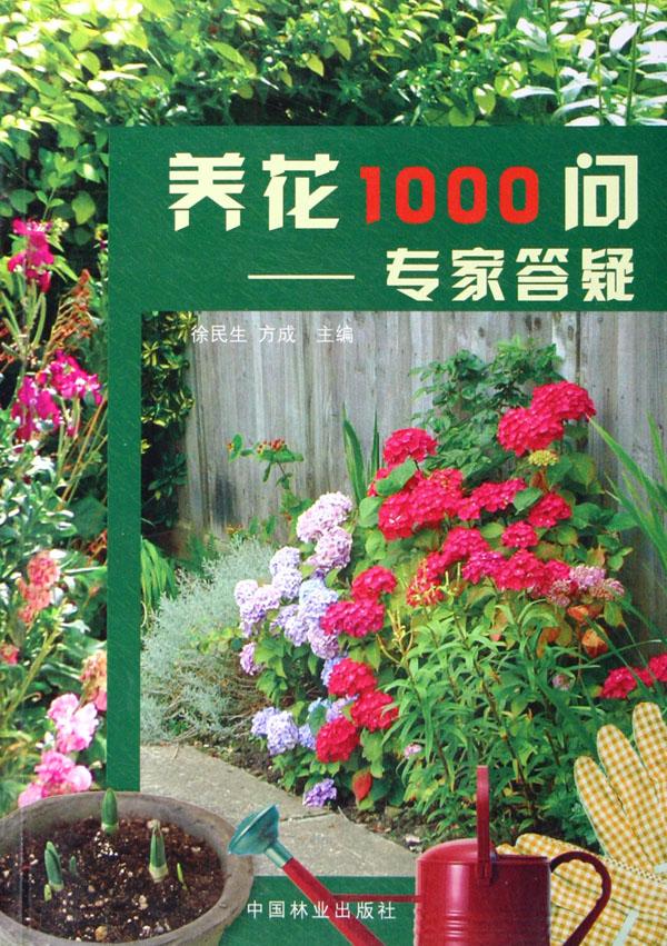 养花1000问:专家答疑 家居 徐民生，方成主编 中国林业出版社 9787503841781