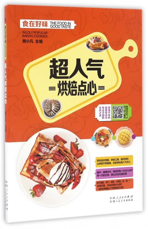 超人气烘焙点心/食在好味