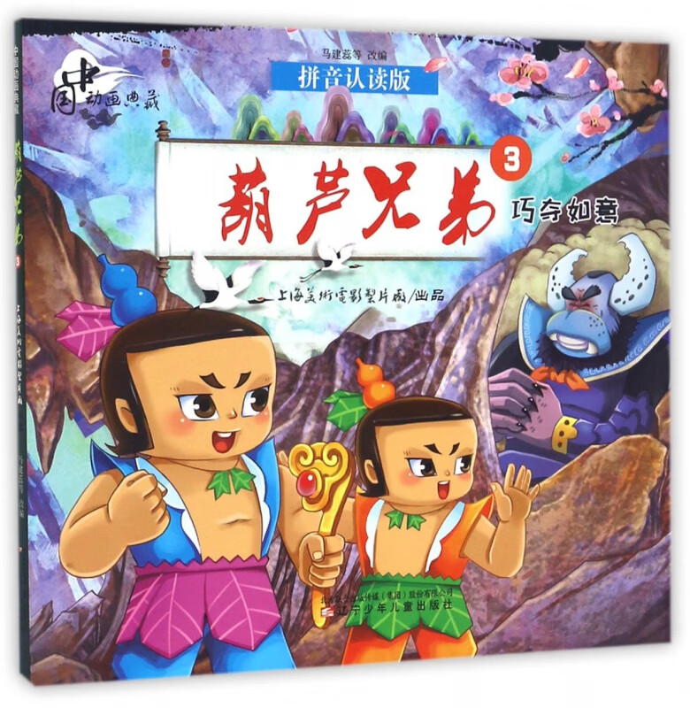 葫芦兄弟(3巧夺如意拼音认读版)/中国动画典藏