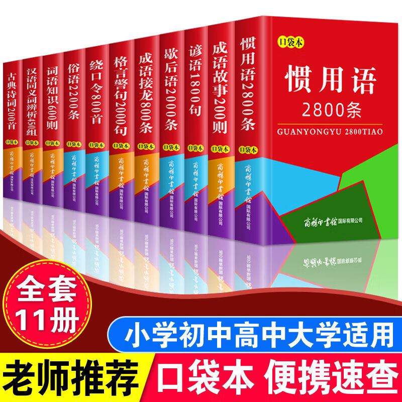 绕口令800首大全口才训练书主持人演讲小学初中高中相声练习 口袋本工具书大全【11本】