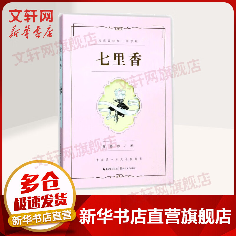 七里香 席慕蓉诗集·礼享版