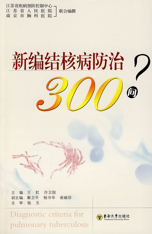 新编结核病防治300问