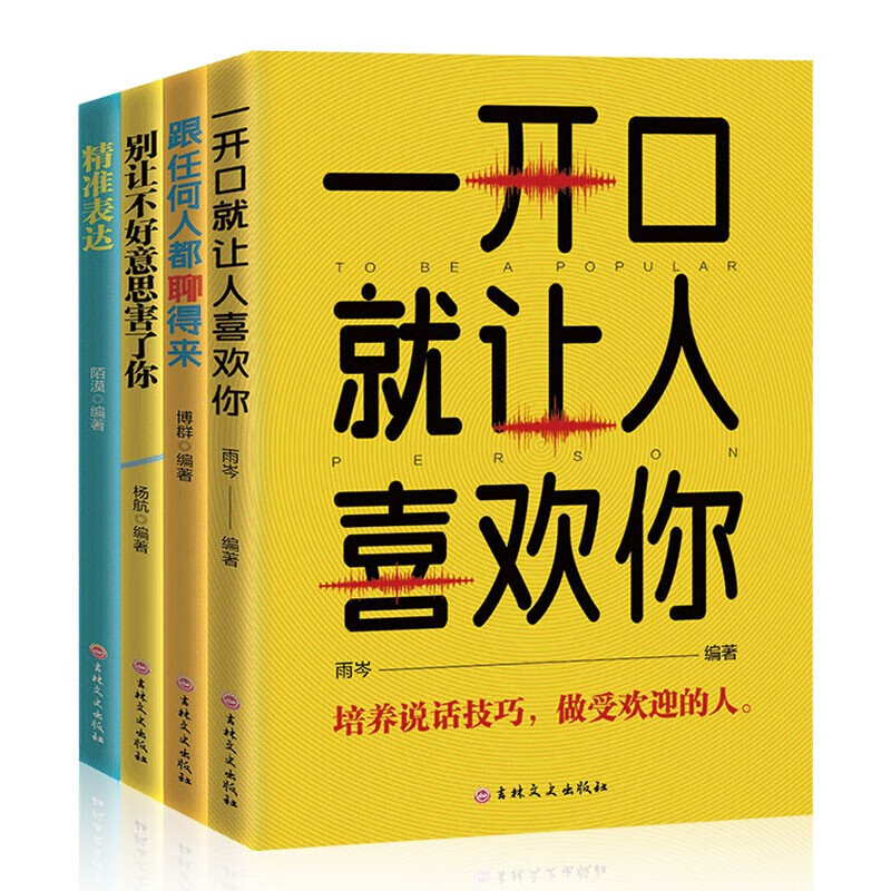 口才书籍4册：跟任何人都聊得来+一开口就让人喜欢你+别让不好意思害了你+精准表达