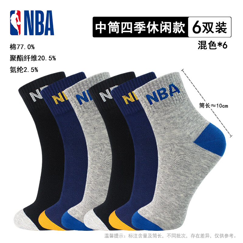 NBA袜子男士中筒夏季休闲运动袜男舒适无骨精梳棉篮球袜 6双装