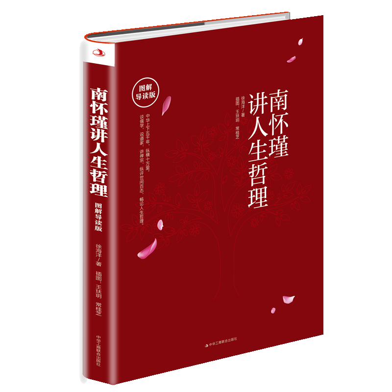 南怀瑾讲人生哲理(图解导读版)
