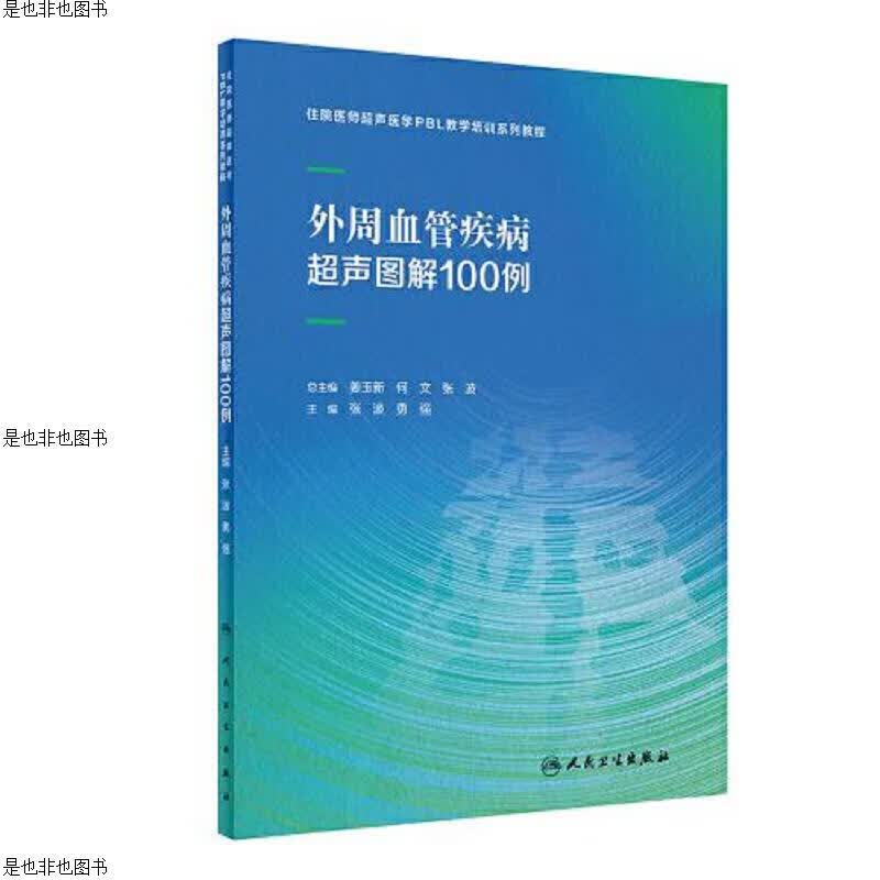 外周血管疾病超声图解100例