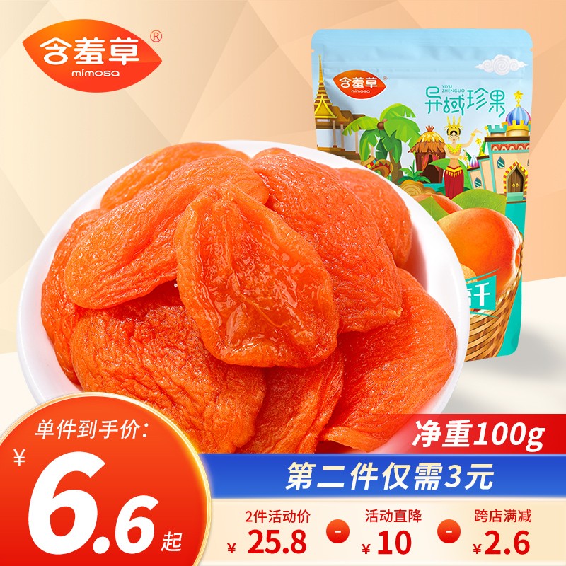含羞草(mimosa 红杏干蜜饯果干特产办公室零食休闲食品果脯零嘴小吃