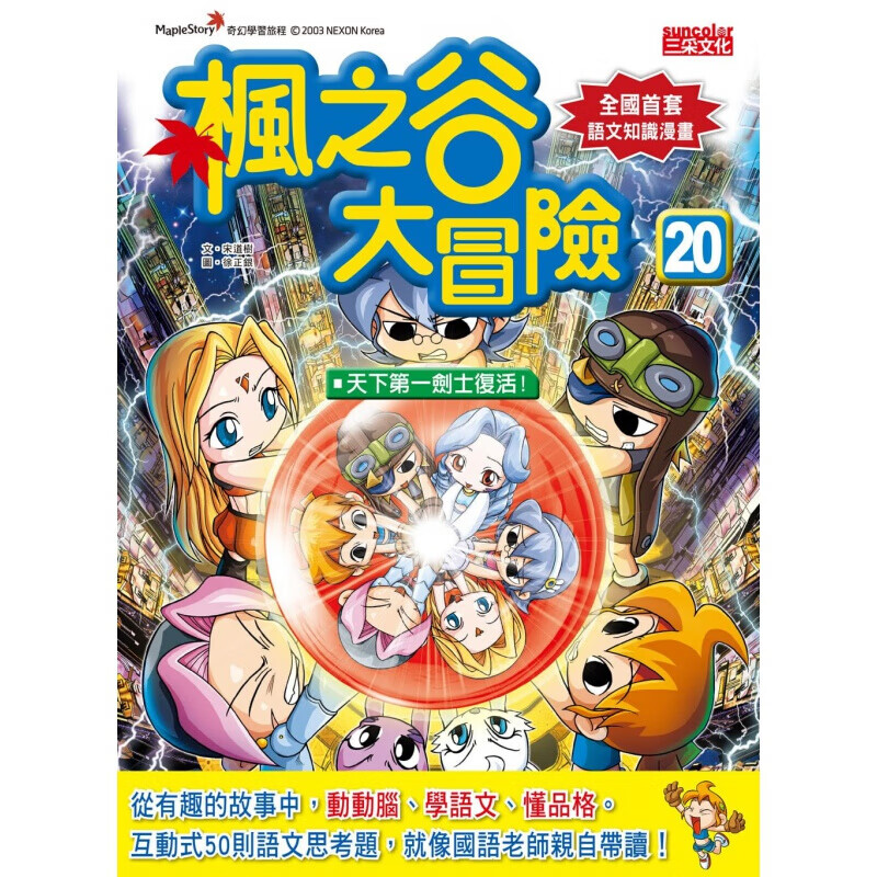 现货台版漫画 《枫之谷大冒险20天下剑士重生》提升语文能力品格培养语文知识学习趣味课外阅