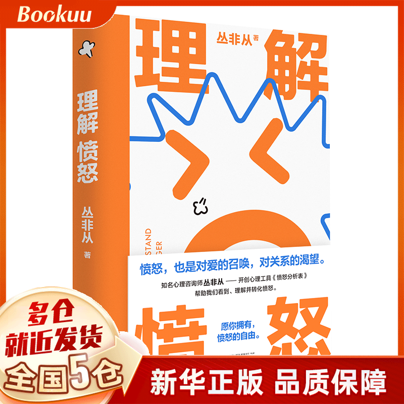 理解愤怒 愿你拥有愤怒的自由 丛非从著 广西师大出版社 新书