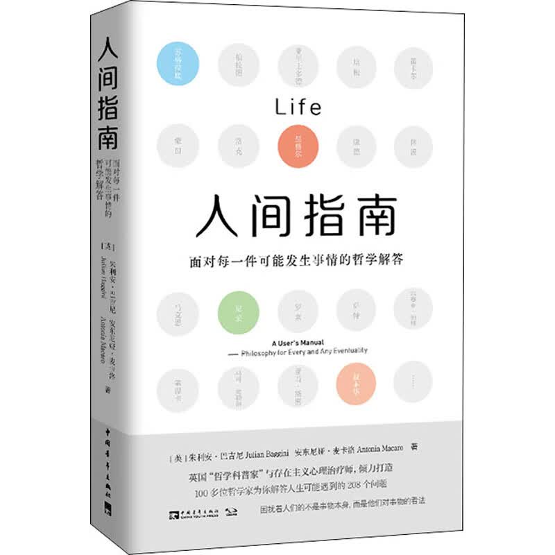 人间指南 面对每一件可能发生事情的哲学解答 图书