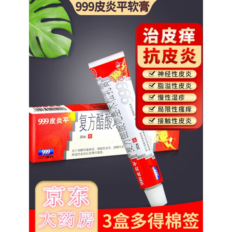 皮炎平999复方醋酸地塞米松乳膏999三九皮炎平软膏止痒药膏 1盒