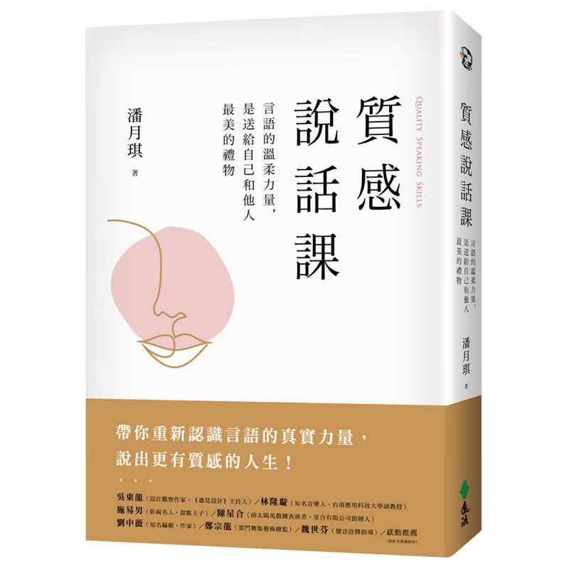 质感说话课：言语的温柔力量，是送给自己和他人美的礼物 远流书 潘月琪正版 台版原版繁体中