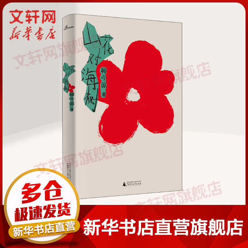 山花对海树 《送你一朵小红花》编剧韩今谅作品