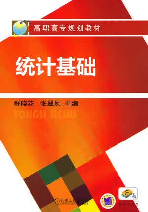 统计基础 鲜晓花 张翠观