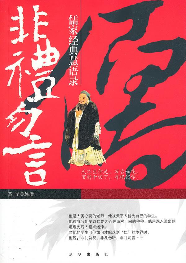 非礼勿言:儒家经典慧语录