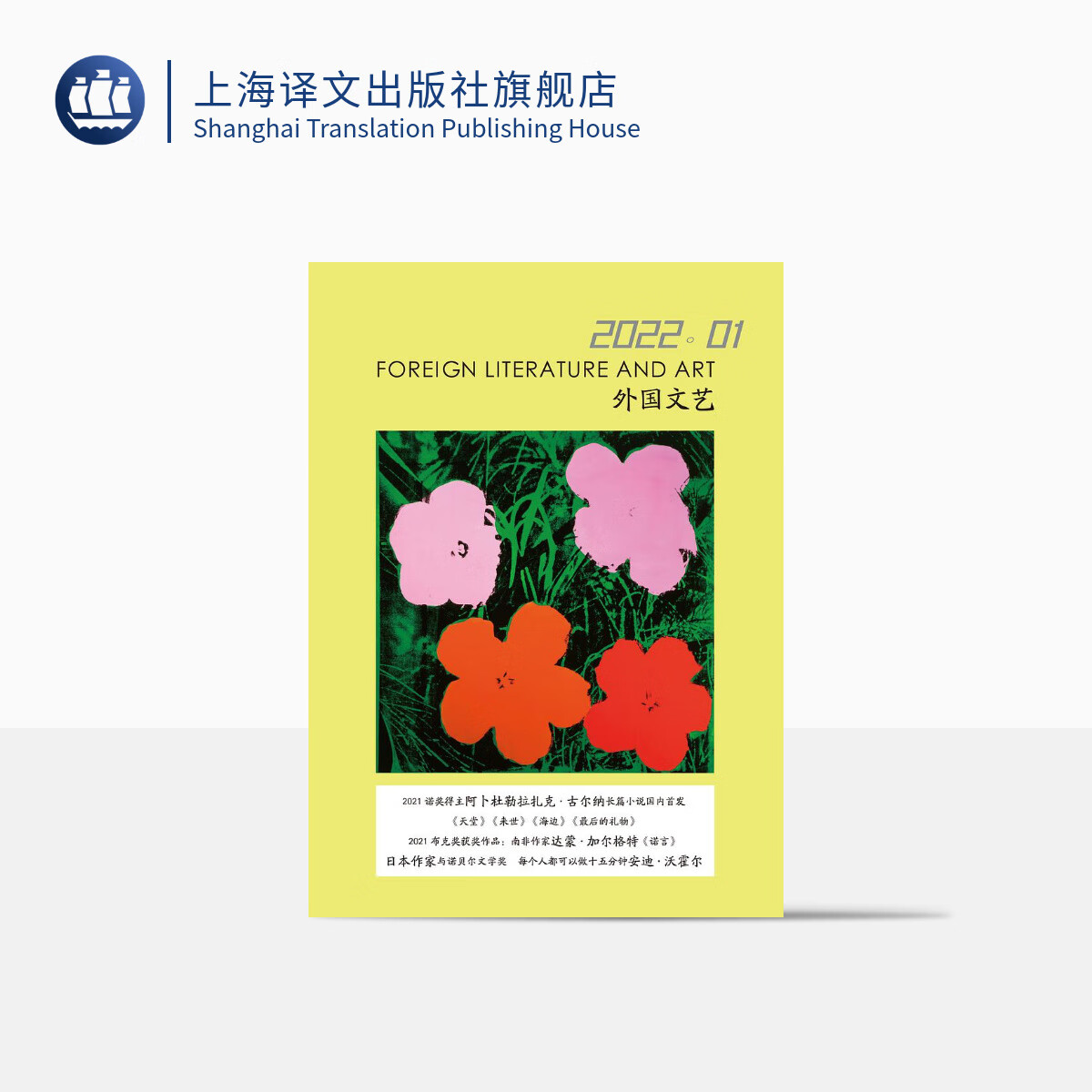 《外国文艺》2022年第1期