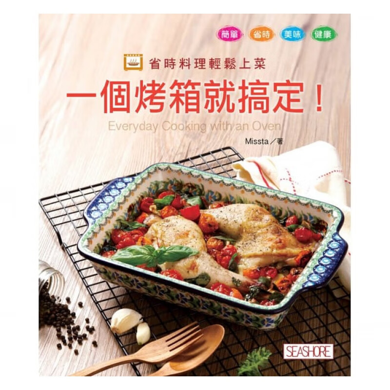 预订台版 一个烤箱就搞定 省时料理轻松上菜