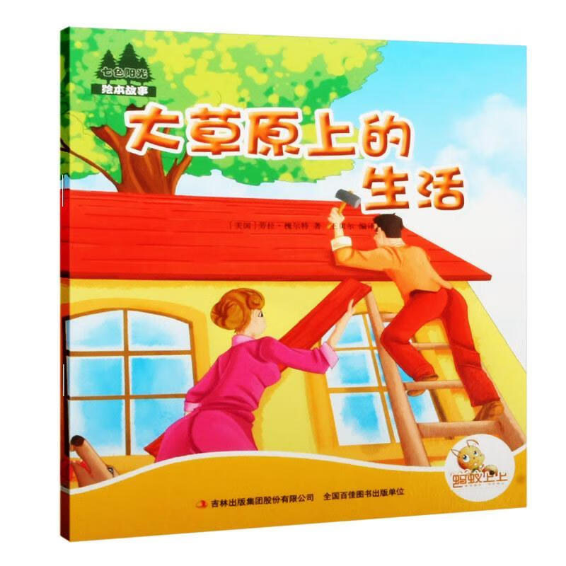 大草原上的生活罗兰·英格斯·怀德吉林出版集团股份有限公司