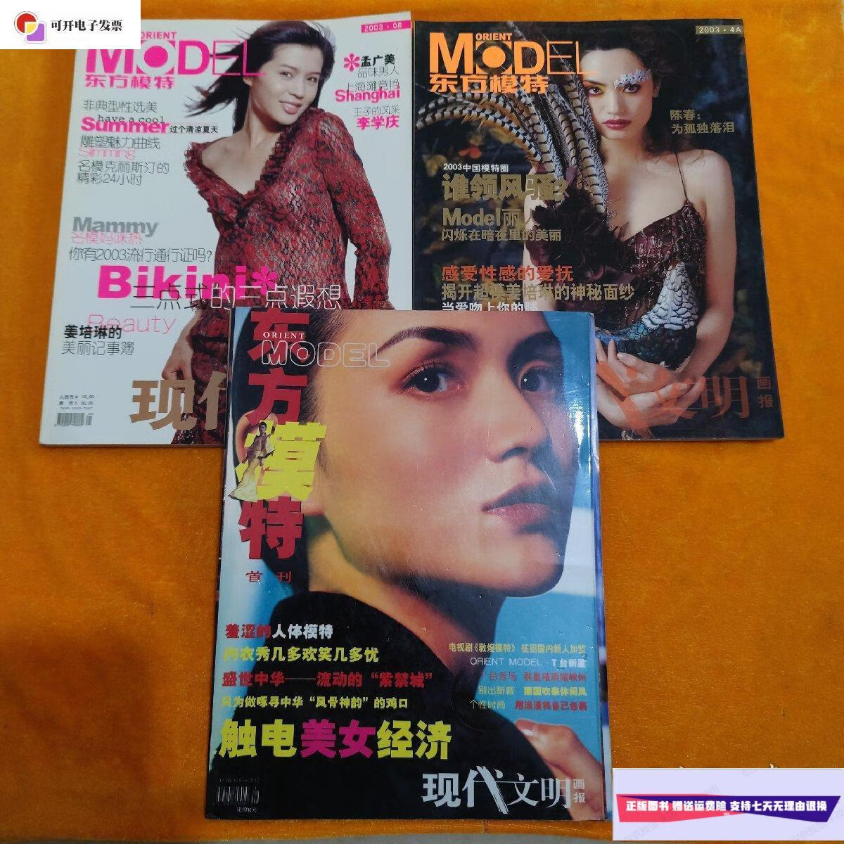 【二手9成新】东方模特 3本合售 /东方模特杂志社 东方模特杂志社
