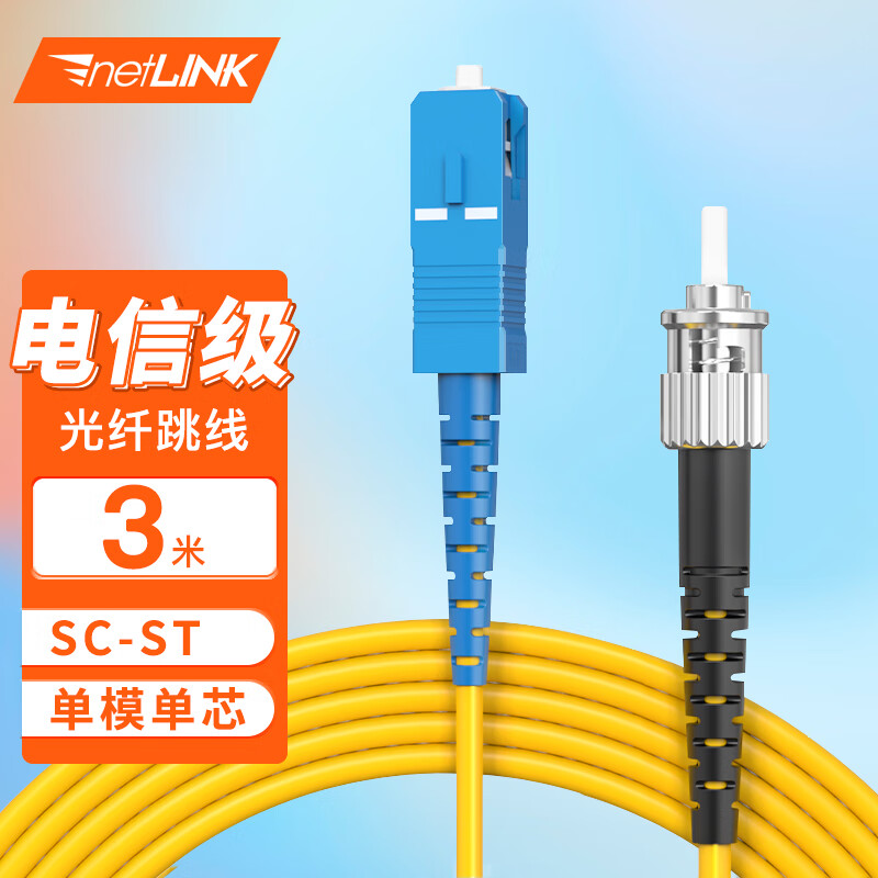 netLINK电信级光纤跳线 SC-ST单模单芯3米 9/125光缆熔接尾纤 1条 HTF-SC-ST/SM-3