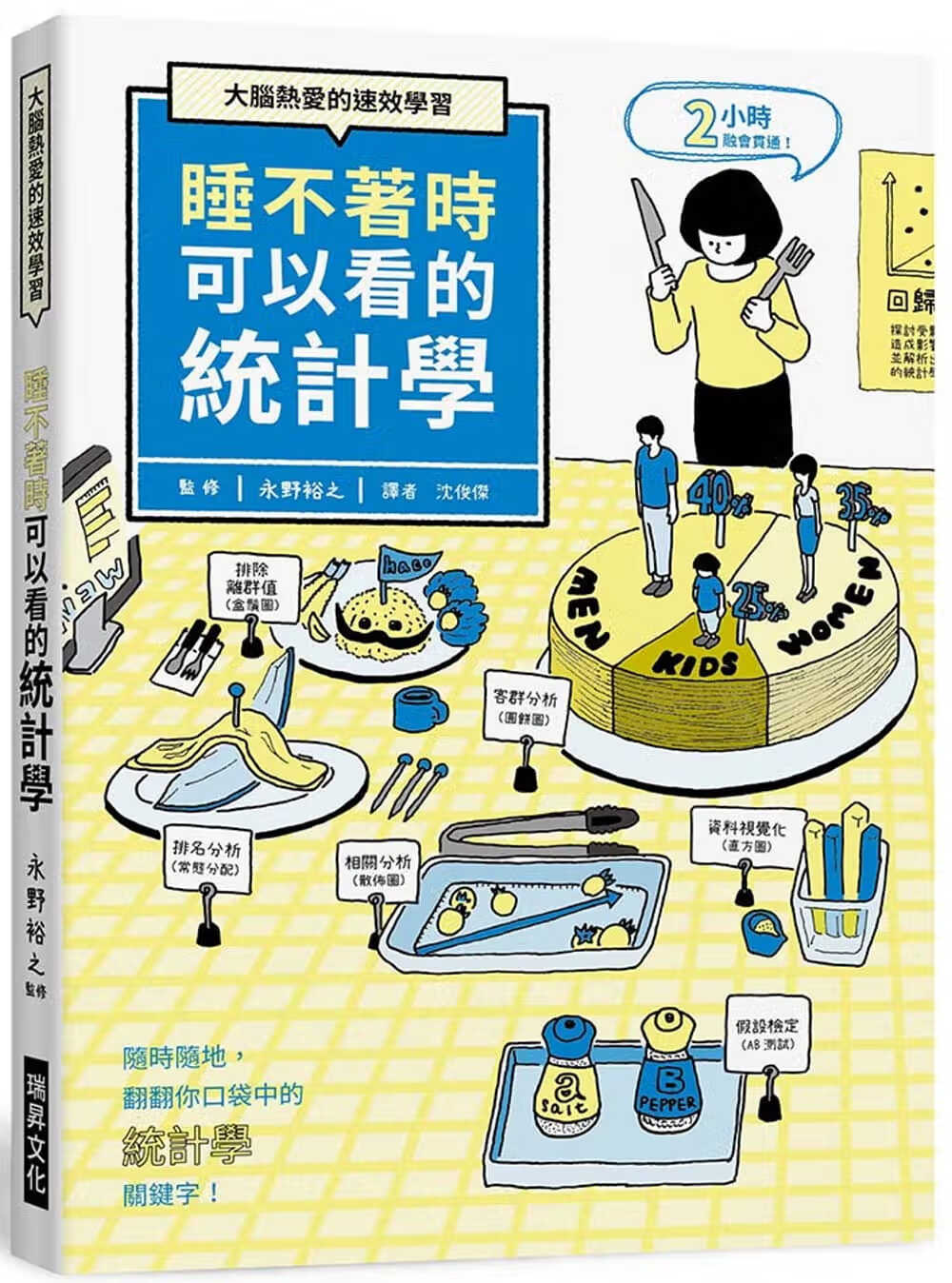 现货 永野裕之 睡不着时可以看的统计学：大脑热爱的速效学习。随时随地，翻翻你口袋中的「统计学」关键字