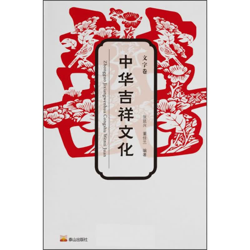 中华吉祥文化·文字卷