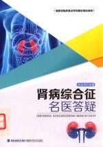 肾病综合征名医答疑  庄永泽