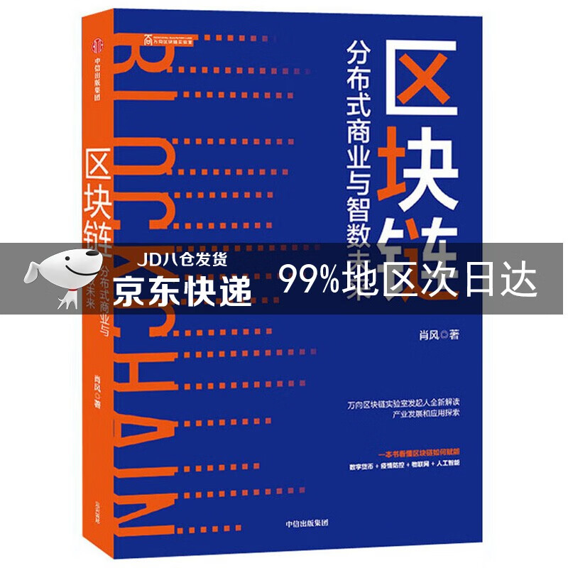 区块链:分布式商业与智数未来