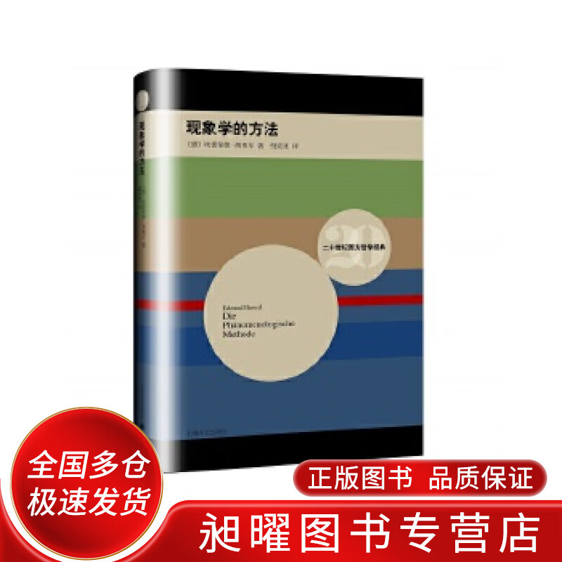 现象学的方法【正版精选】