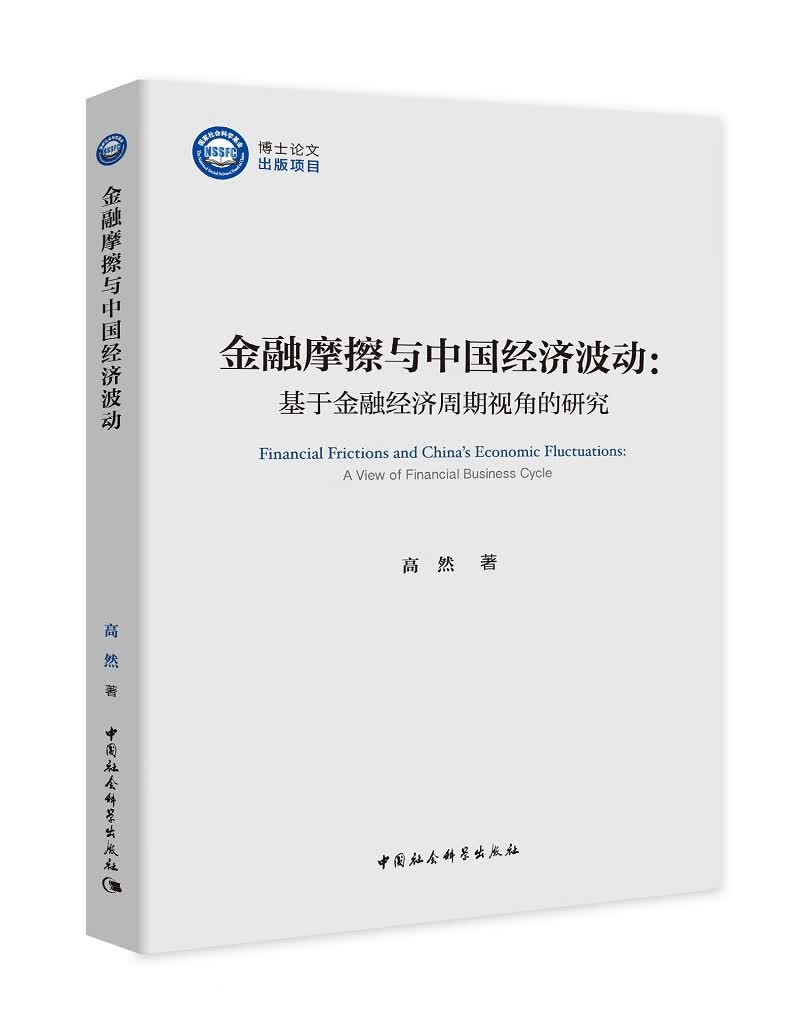 金融摩擦与中国经济波动 基于金融经济周期视角的研究