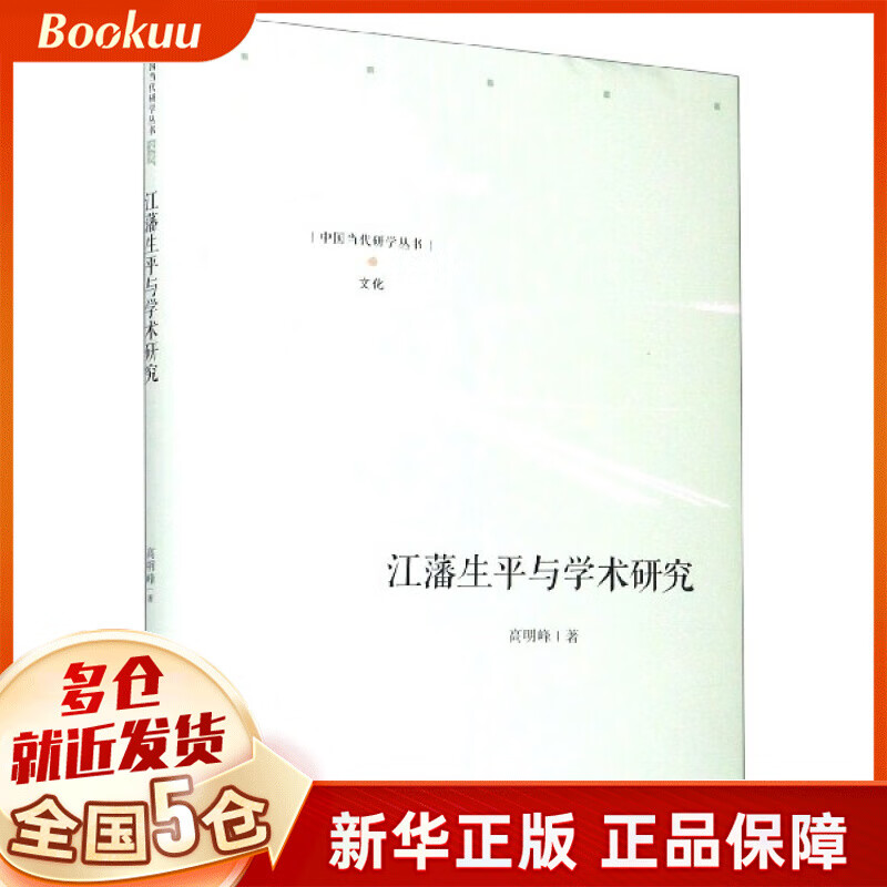 江藩生平与学术研究(精)/中国当代研学丛