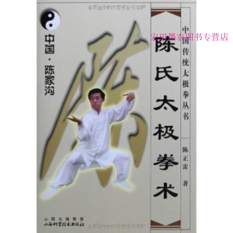 陈氏太极拳术 陈正雷