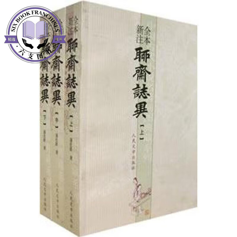 全本新注聊斋志异 (清)蒲松龄 著,朱其