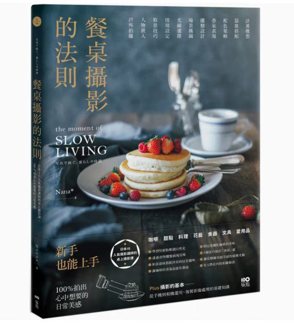 预订 台版 餐桌摄影的法则 原点 Nana* 日本IG*气摄影讲师的桌上摄影课拍出心中想要的日常美感美食摄影书籍 红色
