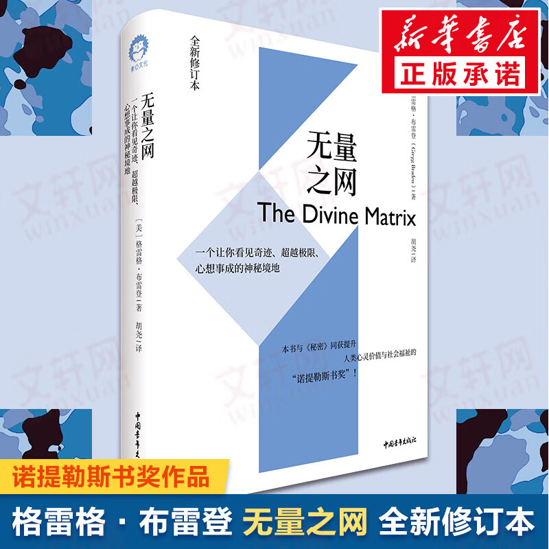心想事成的神秘境地 全新修订本 格雷格·布雷登著 诺提勒斯书奖作品