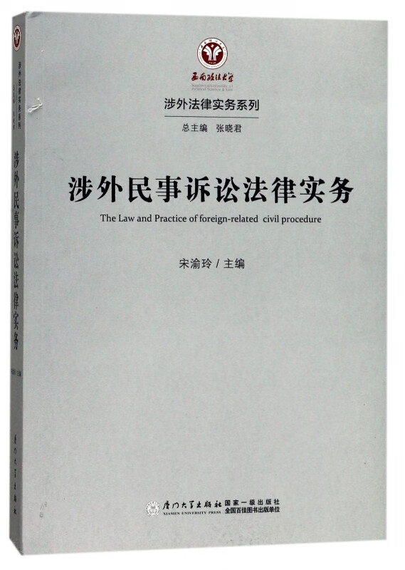 涉外民事诉讼法律实务/涉外法律实务系列