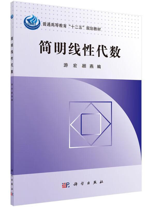 简明线性代数 游宏 科学与自然 9787030443083