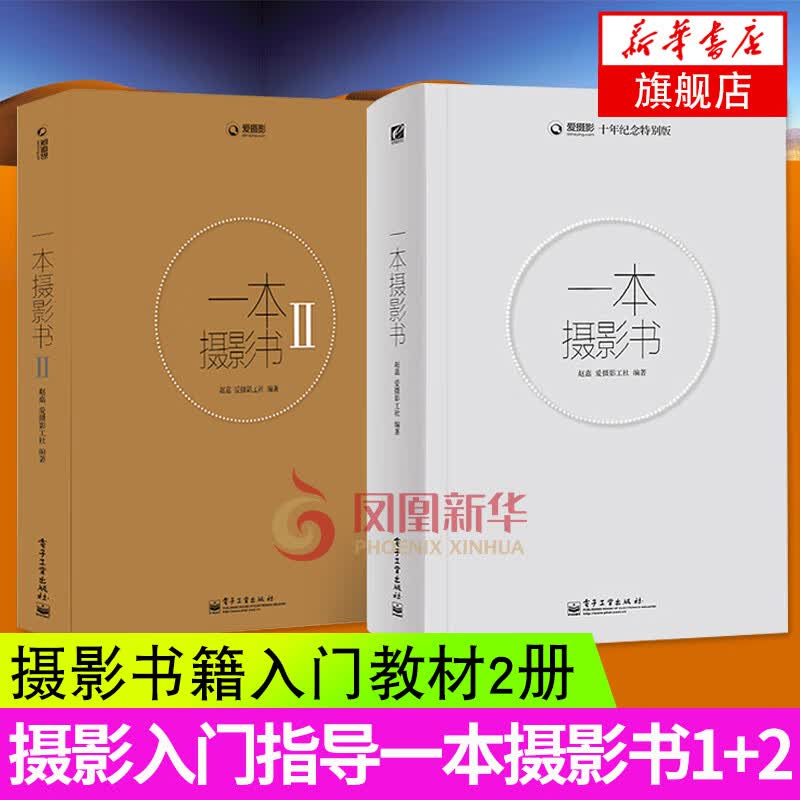 摄影教程书籍入门教材 一本摄影书 1+2 全2册全彩第二版 摄影圣经入门到精通 构图学技巧基础书籍