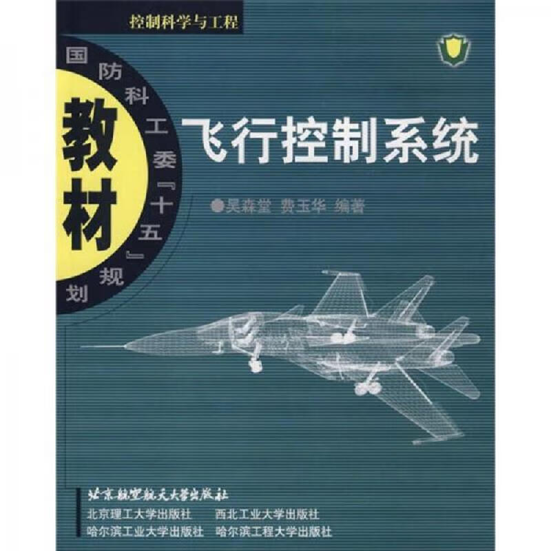 飞行控制系统(控制科学与工程国防科工委)
