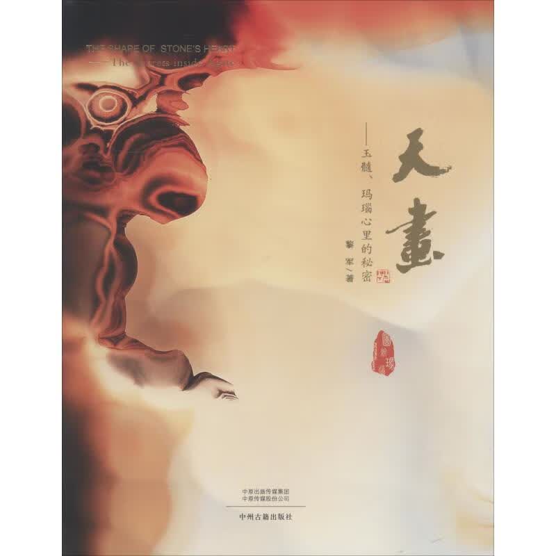 正版 天画——玉髓、玛瑙心里的秘密 黎军 艺术/艺术品拍卖