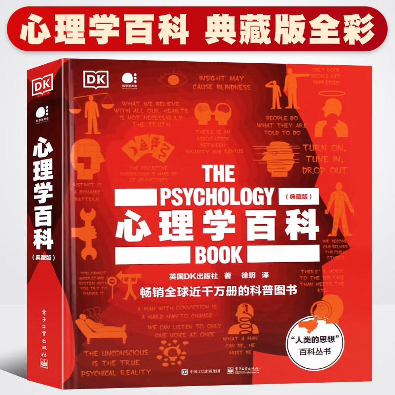 心理学百科(典藏版)(精)/人类的思想百科丛书 DK典畅销成人科普书籍