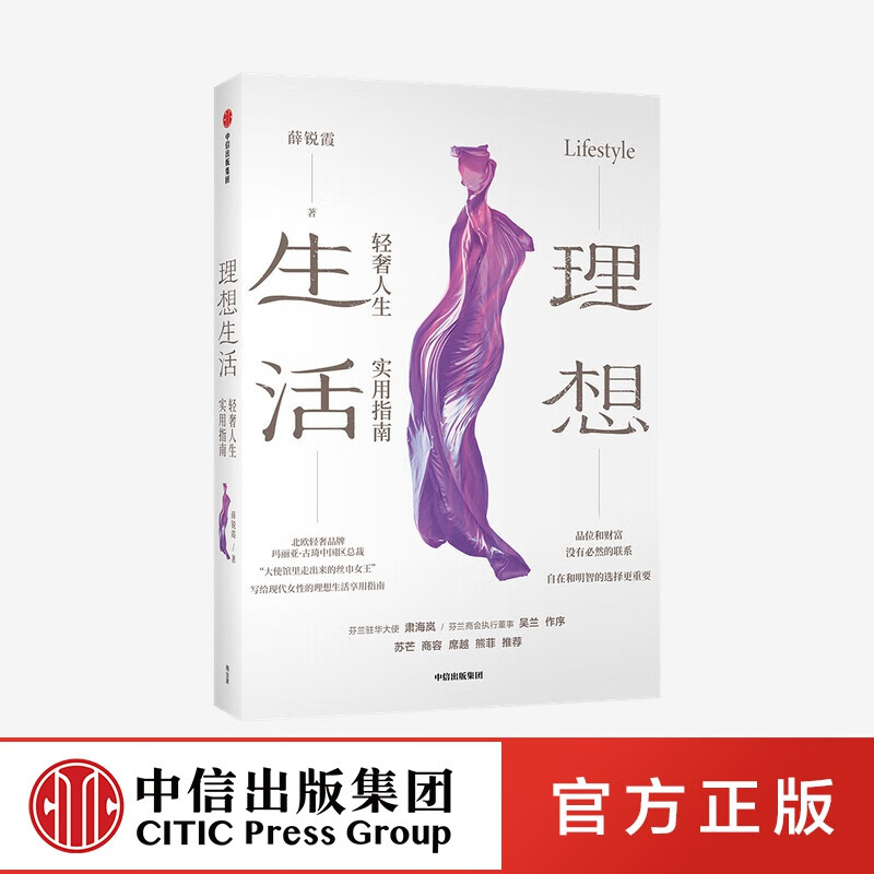 理想生活 轻奢人生实用指南 薛锐霞 著 中信出版社图书