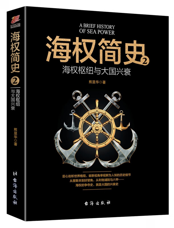 海权简史2：海权枢纽与大国兴衰