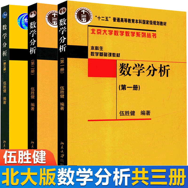 包邮 北大版 数学分析123全三册 伍胜健编著 北京大学出版社 数学分析 册第二册第三
