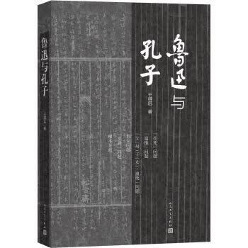 【正版书】鲁迅与孔子