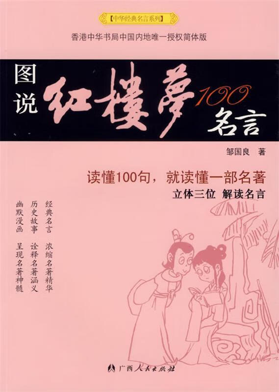图说红楼梦100名言【正版书籍,畅读优品】